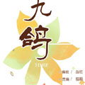 九鸽 九鸽