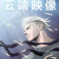 云端映像 云端映像