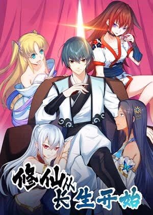 修仙从长生开始 修仙从长生开始