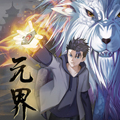 元界 元界