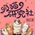 吸猫研究社 吸猫研究社