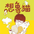 想像猫 想像猫