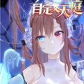 自定义天庭 自定义天庭