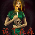 诡气森森 诡气森森