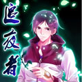 追夜者 追夜者